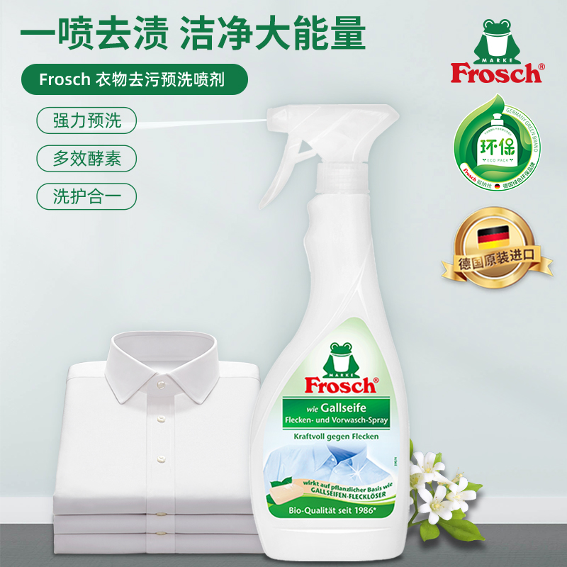 Frosch德国进口衣领净强力去污喷剂去黄汗渍去污渍神器衣物预洗剂