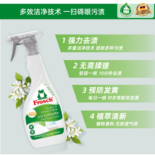 Frosch德国进口衣领净强力去污喷剂去黄汗渍去污渍油渍衣物预洗剂 - 图1