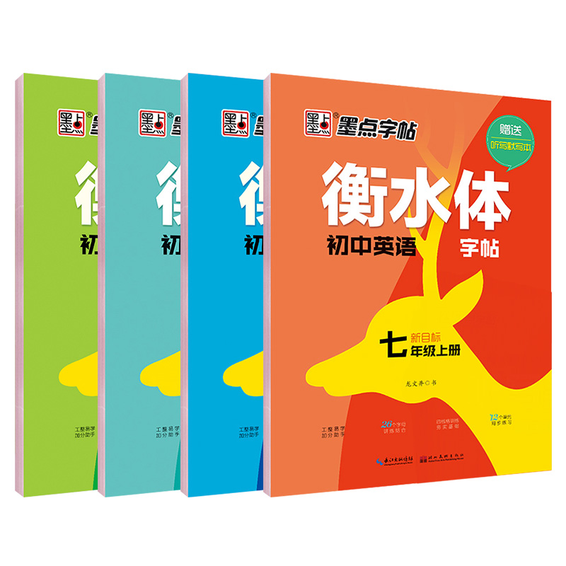 墨点字帖衡水体初中英语字帖七八年级上下册新目标人教版初中生78年级英语同步字帖中学生中考硬笔钢笔临摹练字帖 - 图3