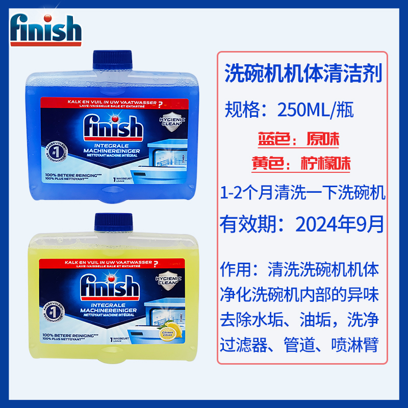 欧洲进口finish亮碟机体清洁剂洗碗机专用洗涤清洗剂去油污除水垢 - 图0