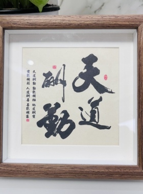 天道酬勤摆件鼓励孩子字画学生摆台书房励志装饰画勤奋书法送学生