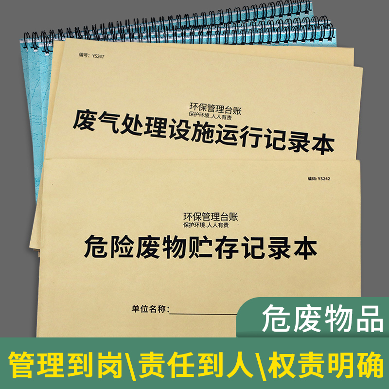 危废台账废气处理设施运行记录本危险废物环保管理台账安全生产检查台账本废气设备记录本登记本登记簿记录表-图0