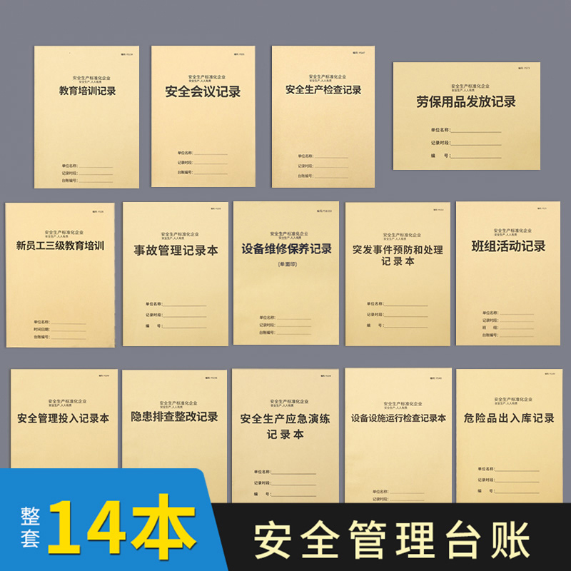 安全台账安全生产检查台账隐患排查整改通知单劳保用品登记班组班前会议本三级教育培训突发事件设备维修记录 - 图1