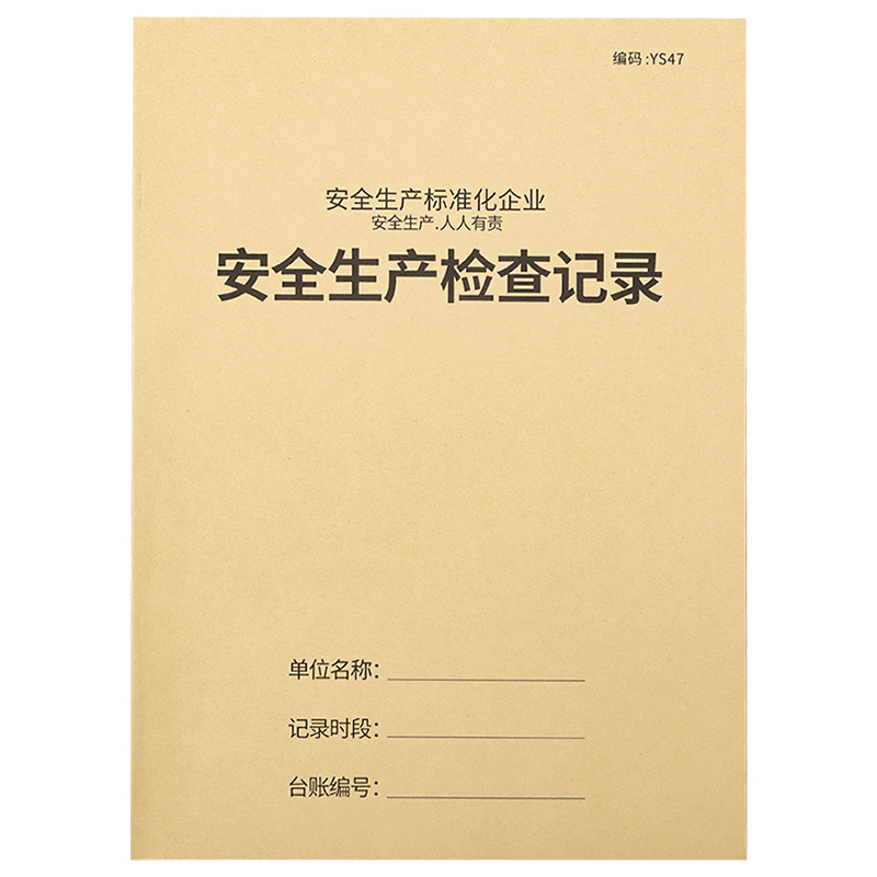 安全台账安全生产检查台账隐患排查整改通知单劳保用品登记班组班前会议本三级教育培训突发事件设备维修记录 - 图3