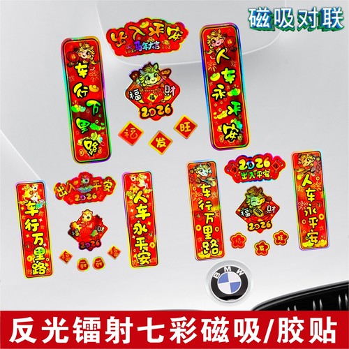 2026新款年对联车贴新年磁吸马年镭射反光新年春节福字创意车贴纸 - 图0
