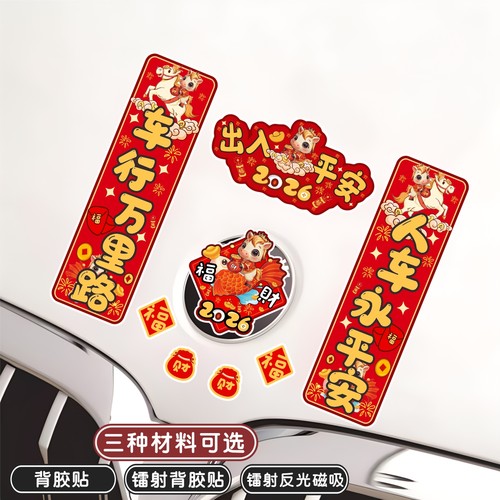 2026新款年对联车贴新年磁吸马年镭射反光新年春节福字创意车贴纸 - 图3
