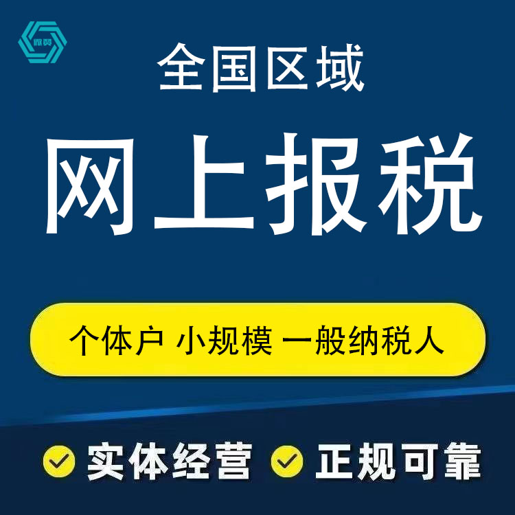 全国小规模公司个体户代理记账税务零申报工商年报一般纳税人怀化 - 图1