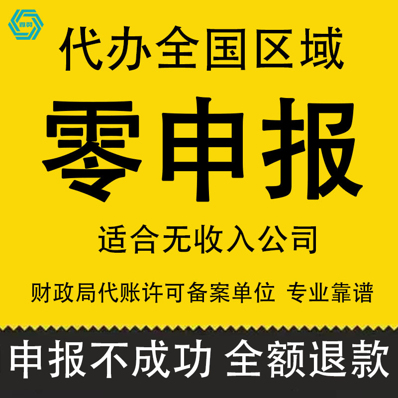 全国小规模公司个体户代理记账税务零申报工商年报一般纳税人怀化 - 图0