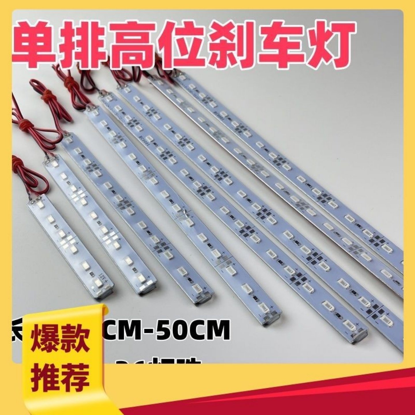 小汽车高位刹车灯年检专用车灯红光超亮宽1.2厘米LED硬灯板SUV,淘宝优惠券,粉丝福利购,淘宝优惠卷