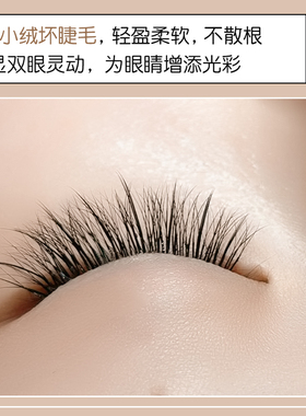 V型小绒花单根加密睫毛柔软轻盈