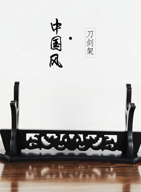 睿龙刀剑架古典镂空汉代草龙简化