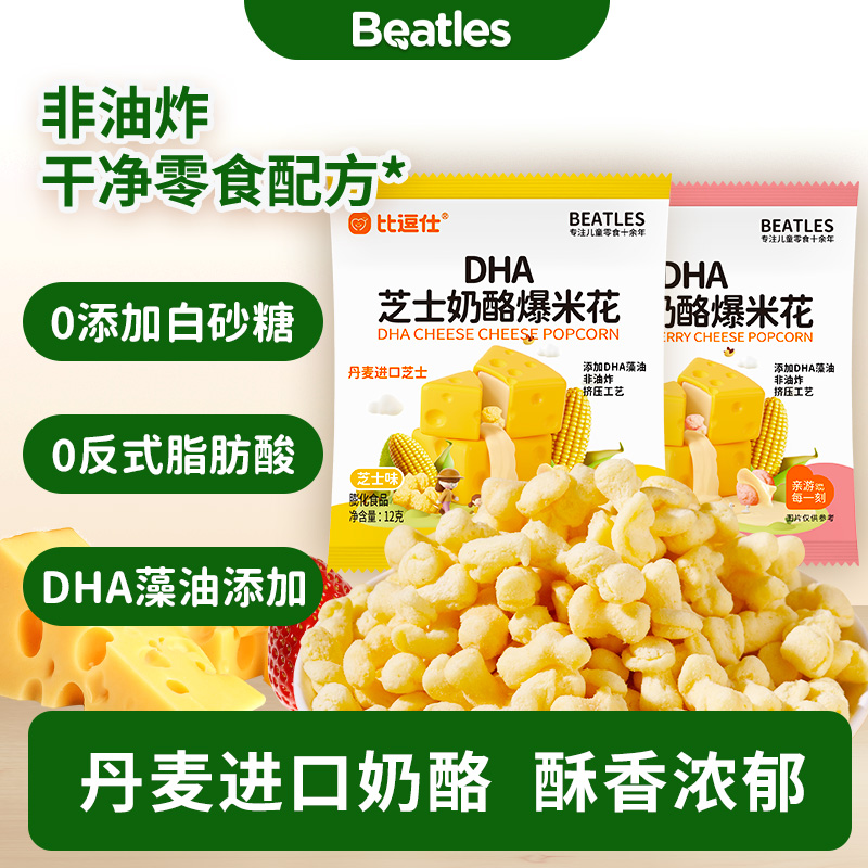 比逗仕DHA芝士奶酪爆米花非油炸丹麦进口芝士草莓泡芙儿童小零食