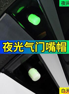 车用气帽夜光轮胎气门嘴盖发光盖套帽三轮车创意荧光胎压帽