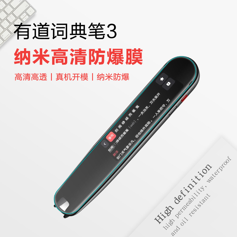 玩物尚智适用网易有道词典笔3/X3/X3s/x5保护膜3.0旗舰版P3翻译王x6pro点读s6辞典笔通用屏幕非钢化保护高清