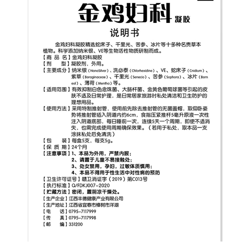 金鸡妇科女性日常私处护理抑菌凝胶 康乐万家大药房私处护理