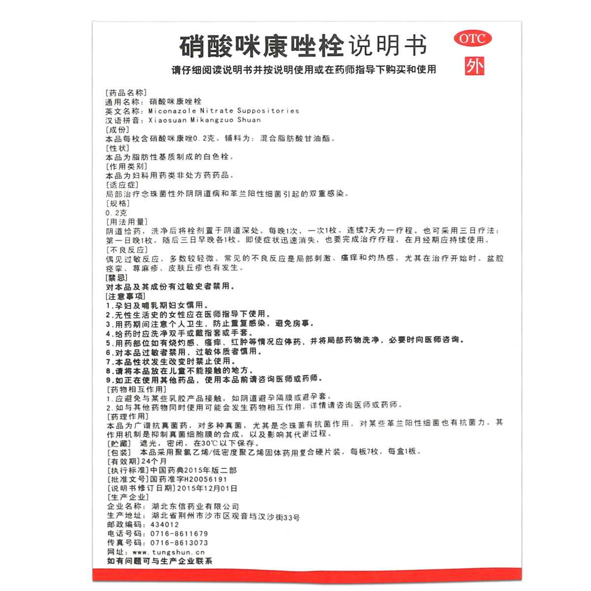 康伊宁硝酸咪康唑栓 0.2g*7枚念珠菌性外阴道病革兰阳性细菌感染 - 图0