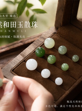 天然珠子和田玉散珠手串