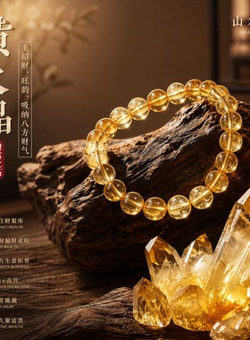 黄水晶招财手串天然水晶运转手链