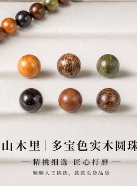 老山檀散珠串珠天然沉香小叶紫檀香木手串文玩桃木diy单颗木珠子