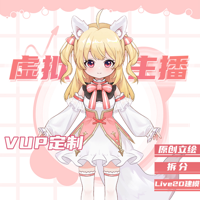 虚拟主播形象定制原创vup立绘拆分live2d建模直播皮套facerig约稿 - 图0