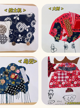 幼儿园美工区自制教玩具环创材料区角材料拼布画手工diy材料包