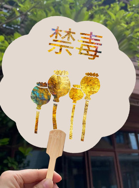 非遗烧箔画团扇手工材料包diy活动暖场金箔画禁毒日拒绝远离毒品