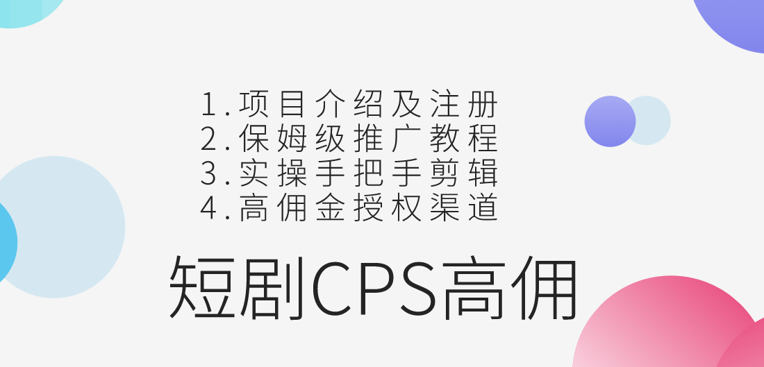 短剧CPS喂饭级教学高佣授权渠道 - 图0