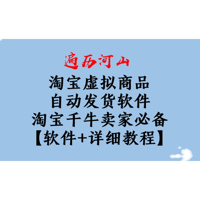 淘宝虚拟商品自动发货软件 淘宝千牛卖家【软件+详细教程】 - 图2