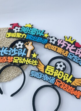 湖南足球联赛发箍定制