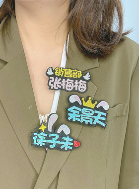 姓名字定制百搭风企业社团胸牌
