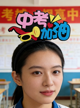 高考中考誓师加油定制发箍