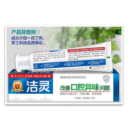 洁灵改善口腔异味问题牙膏125g 清新口气去口苦不含氟植物甙功效 - 图2
