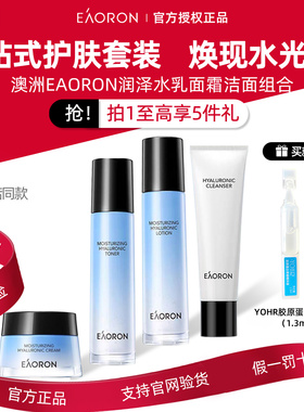 官方正品澳容eaoron水光水乳套装