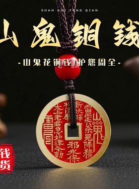 山鬼八卦钱定制黄铜钱币道家真品古钱币挂饰加厚朱砂铜钱代币定做