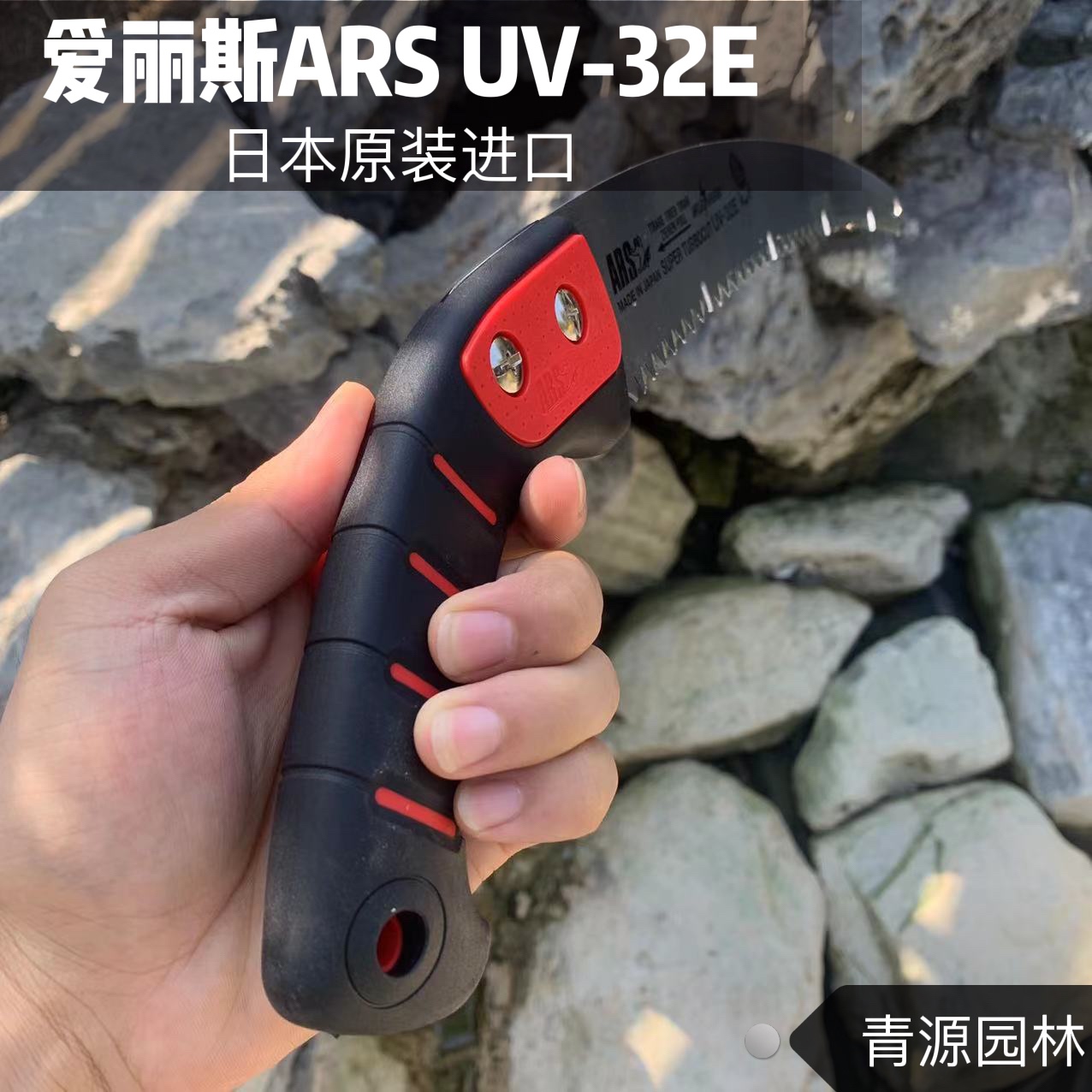 园艺修枝手锯木工锯进口日本爱丽斯 ARS UV32EN园林工具伐木锯子