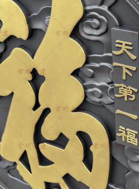 1米2第一福字迎门墙描金影壁墙树脂仿古浮雕新中式庭院背景墙挂饰