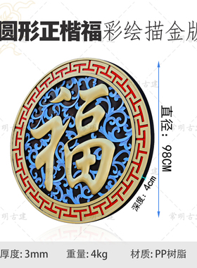 98烤漆彩绘正楷福树脂影壁墙面装饰仿古浮雕大福字迎门墙中式挂件
