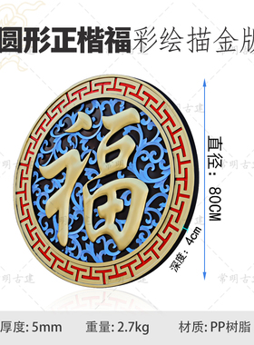 80烤漆彩绘正楷福树脂影壁墙面装饰仿古浮雕大福字迎门墙庭院挂件