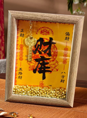 财库相框木质招财进宝