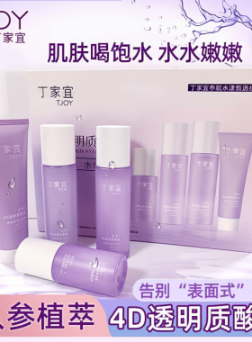 丁家宜补水保湿套装滋润嫩肤