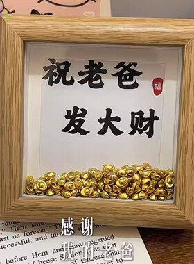 父亲节相框创意祝老爸发大财diy元宝装饰画框卧室装饰摆台送爸爸