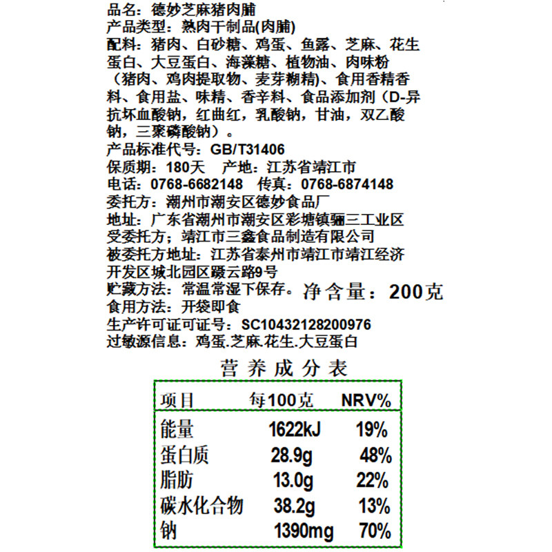 德妙200g潮汕猪肉脯 德妙食品猪肉类