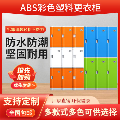 ABS塑料更衣柜 员工健身房浴室洗浴澡堂游泳馆防水彩色书包储物柜 - 图0