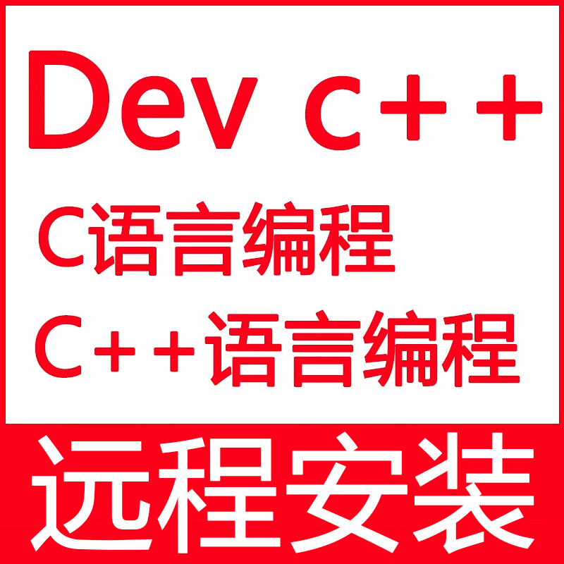 DevC++编程软件远程安装devcpp5.11中文版5.9.2C语言/C++程序设计 - 图1