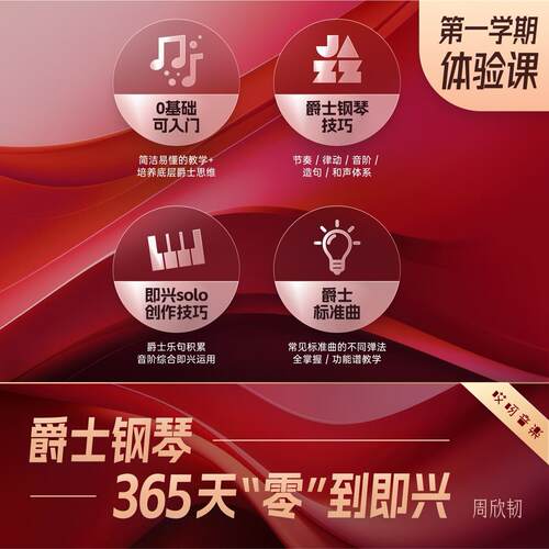 哎呀音乐爵士钢琴键盘教程 365天系统训练【第一学期】 周欣韧 - 图0