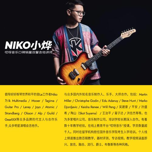哎呀音乐初级吉他每日15分钟系列节奏律动篇课程Niko小烨 - 图0