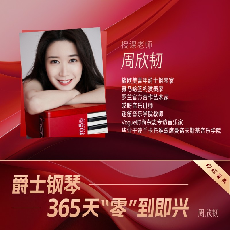 爵士钢琴键盘教程 365天系统训练【完整4学期】 周欣韧 哎呀音乐,淘宝优惠券,粉丝福利购,淘宝优惠卷