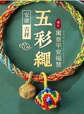 端午节五彩绳手链女宝宝儿童新生婴儿红手绳手工编织五色线小粽子