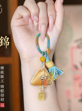 端午节宋锦粽子挂件手工编织流苏包挂车钥匙扣国风车挂新中式饰品