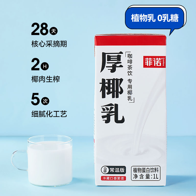 菲诺厚椰乳1L*12盒整箱生椰拿铁椰奶椰子汁咖啡奶茶商用炭烤椰乳-图0